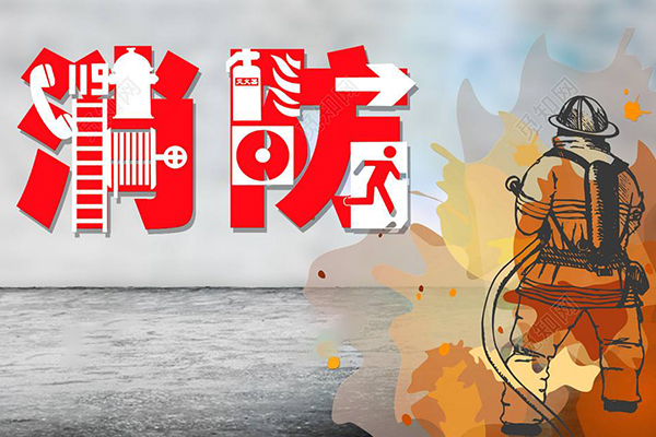 國務院辦公廳關(guān)于進一步做好消防工作