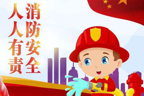 國務院關(guān)于加強和改進消防工作的意見