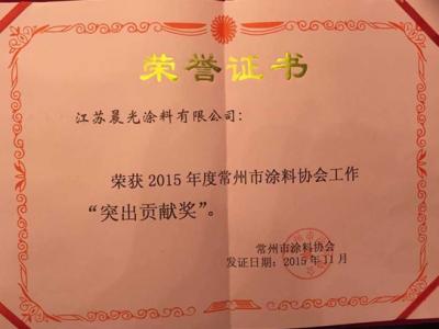 江苏太阳成集团tyc4633涂料喜获2015年行业“突出贡献奖”
