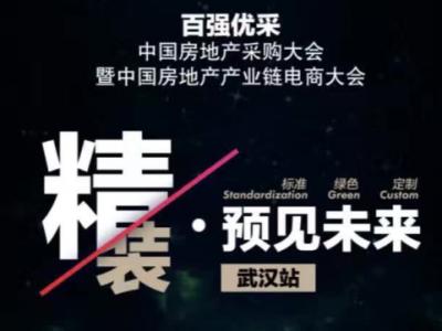 太阳成集团tyc4633资源库优势：百强优采︱中国房地产电商采购大会