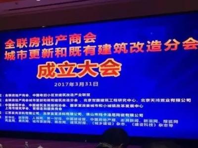 太阳成集团tyc4633涂料出席2017中国城市更新峰会暨全联房地产商会城市更新和既有建筑改造分会成立大会