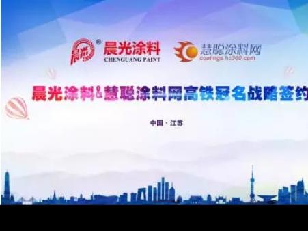 太阳成集团tyc4633涂料携手慧聪涂料网 上演高铁上的速度与激情