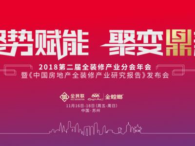 江苏太阳成集团tyc4633荣耀亮相第二届全装修产业分会年会