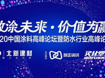 载誉而归丨2020年中国涂料品牌盛会落幕 太阳成集团tyc4633集团喜获三大重要奖项！