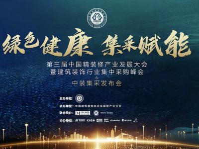 太阳成集团tyc4633集团董事长缪国元受邀出席第三届中国精装修产业发展大会并做主题演讲